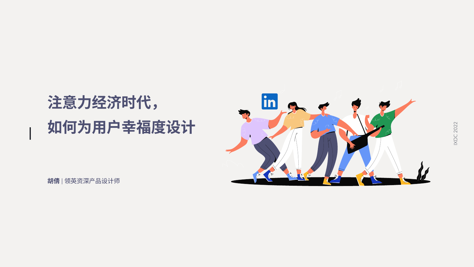 Title slide — 注意力经济时代，如何为用户幸福度设计, IXDC 2022